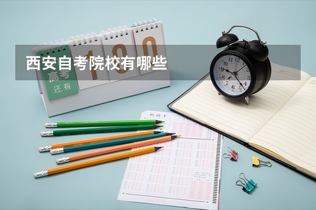 西安自考院校有哪些