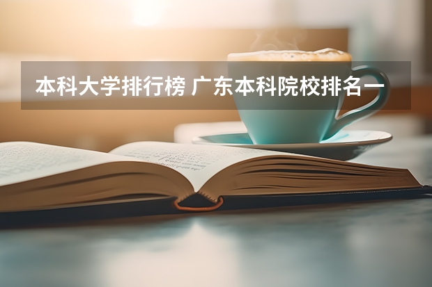 本科大学排行榜 广东本科院校排名一览表
