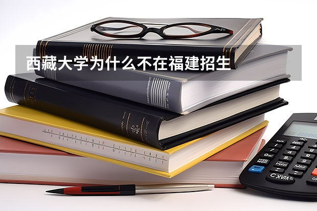 西藏大学为什么不在福建招生
