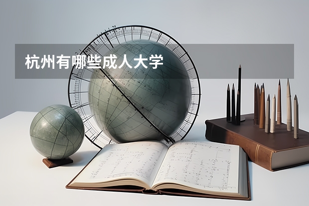 杭州有哪些成人大学