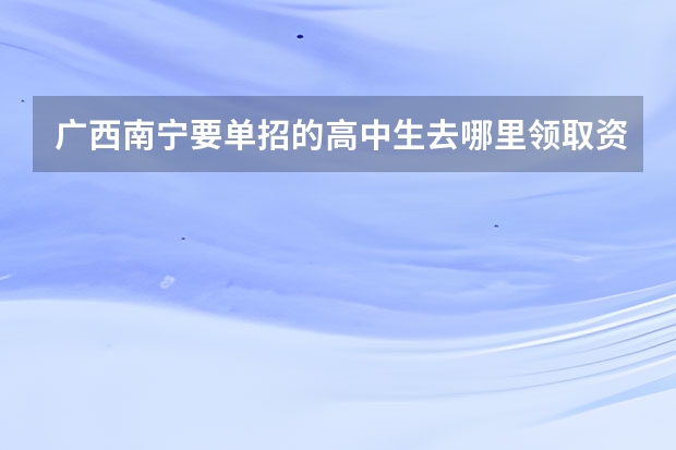 广西南宁要单招的高中生去哪里领取资料复习