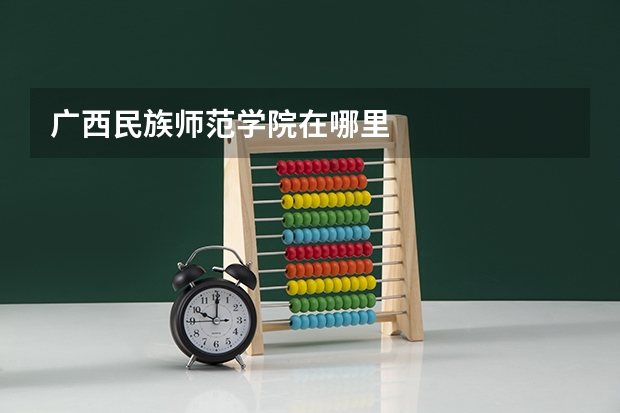 广西民族师范学院在哪里
