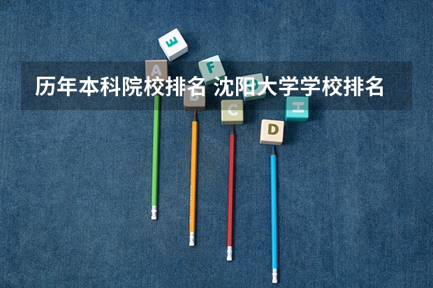 历年本科院校排名 沈阳大学学校排名