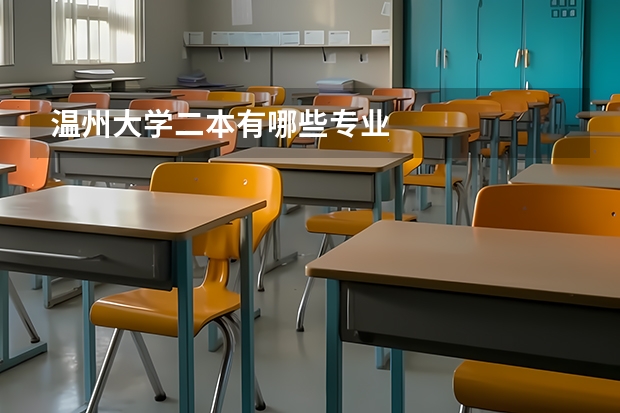 温州大学二本有哪些专业