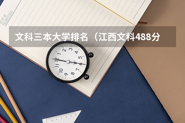 文科三本大学排名（江西文科488分能报省内几所学校）