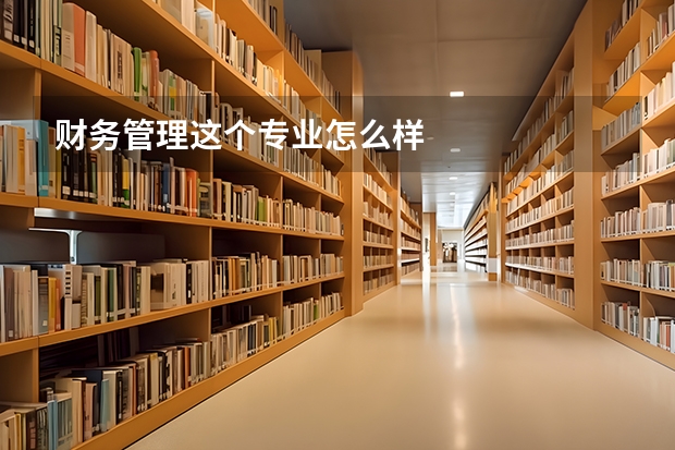 财务管理这个专业怎么样