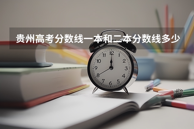 贵州高考分数线一本和二本分数线多少?河南