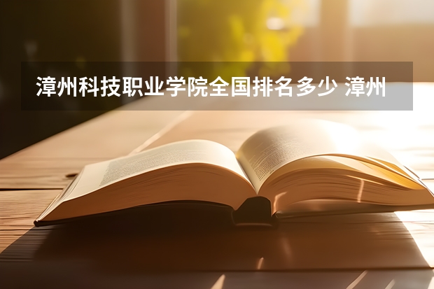 漳州科技职业学院全国排名多少 漳州科技职业学院简介