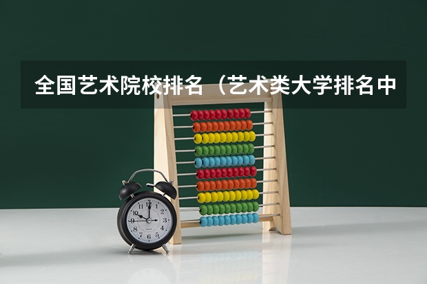全国艺术院校排名（艺术类大学排名中国）