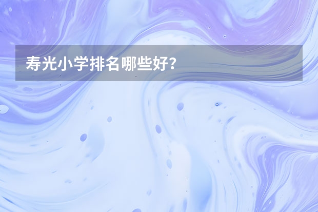 寿光小学排名哪些好？