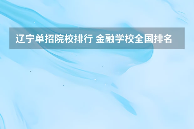 辽宁单招院校排行 金融学校全国排名