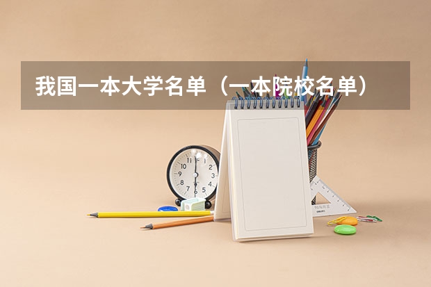我国一本大学名单(一本院校名单)