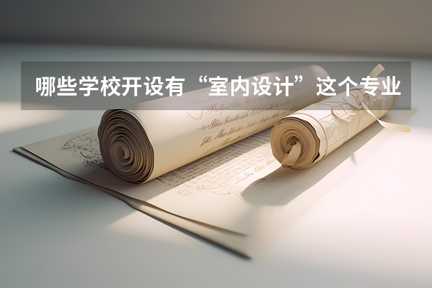 哪些学校开设有“室内设计”这个专业?