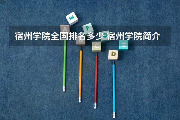 宿州学院全国排名多少 宿州学院简介