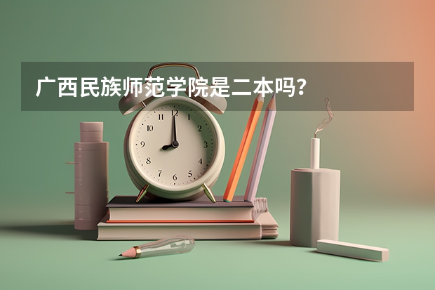 广西民族师范学院是二本吗？
