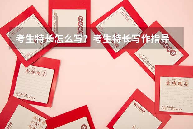 考生特长怎么写？考生特长写作指导