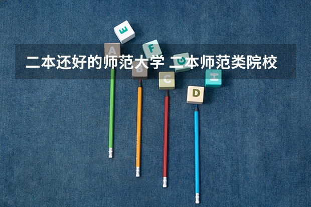 二本还好的师范大学 二本师范类院校排名
