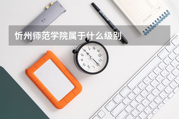 忻州师范学院属于什么级别