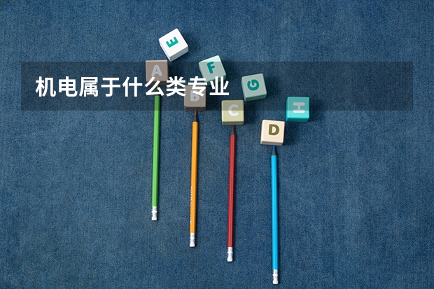 机电属于什么类专业