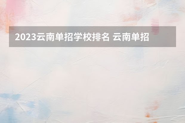 2023云南单招学校排名 云南单招学校排名前十