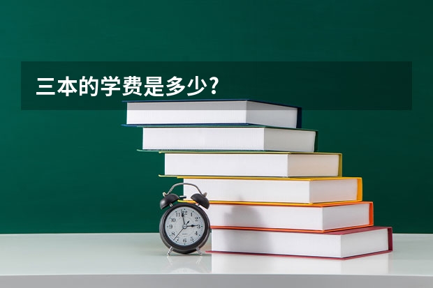 三本的学费是多少?