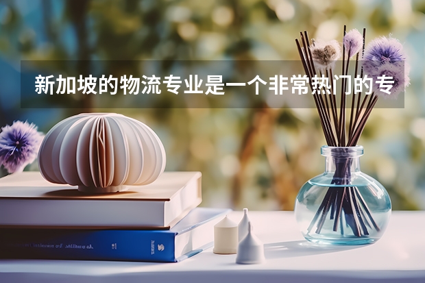 新加坡的物流专业是一个非常热门的专业，那新加坡留学物流专业好考吗？