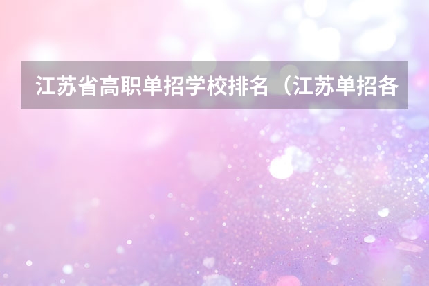 江苏省高职单招学校排名（江苏单招各校报考人数）