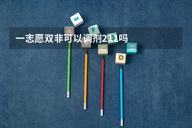 一志愿双非可以调剂211吗