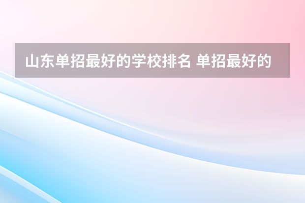 山东单招最好的学校排名 单招最好的学校排名
