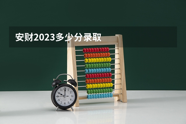 安财2023多少分录取