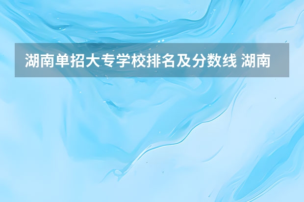 湖南单招大专学校排名及分数线 湖南护理专业学校排名