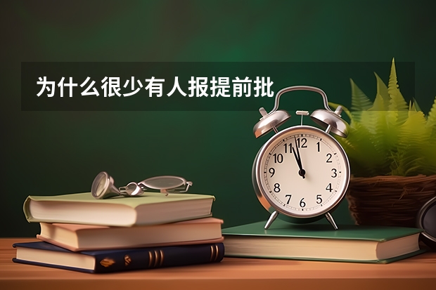 为什么很少有人报提前批