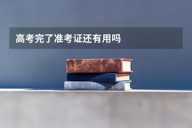 高考完了准考证还有用吗