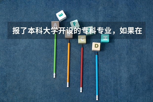 报了本科大学开设的专科专业，如果在专升本的话，会得到这个本科大学的文凭吗？如果去外省读大学。