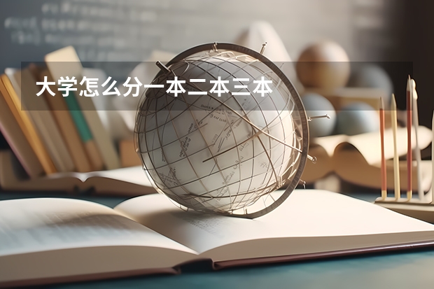 大学怎么分一本二本三本