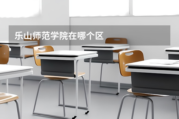乐山师范学院在哪个区