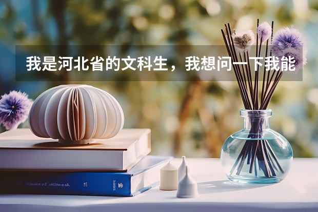 我是河北省的文科生，我想问一下我能去的石家庄学校有哪些，最好是好点的学校