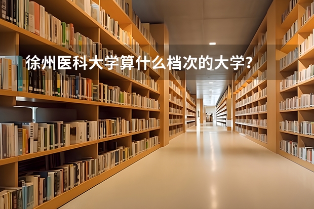 徐州医科大学算什么档次的大学？