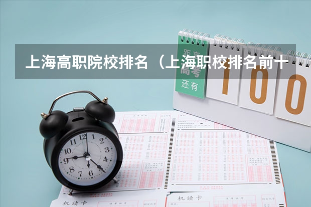 上海高职院校排名（上海职校排名前十名学校）