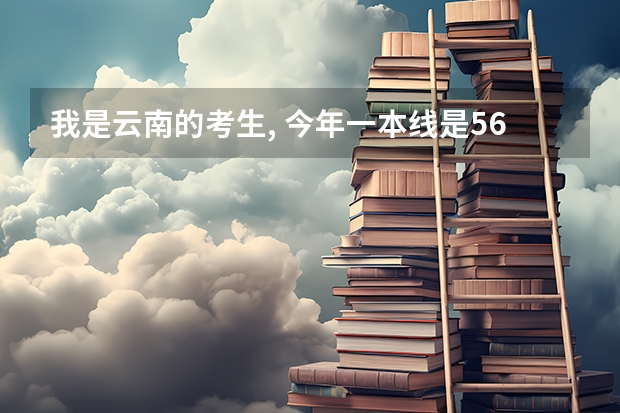 我是云南的考生, 今年一本线是565,我考了596,想报云南大学的一本专业,可以吗?该怎样选择专业.