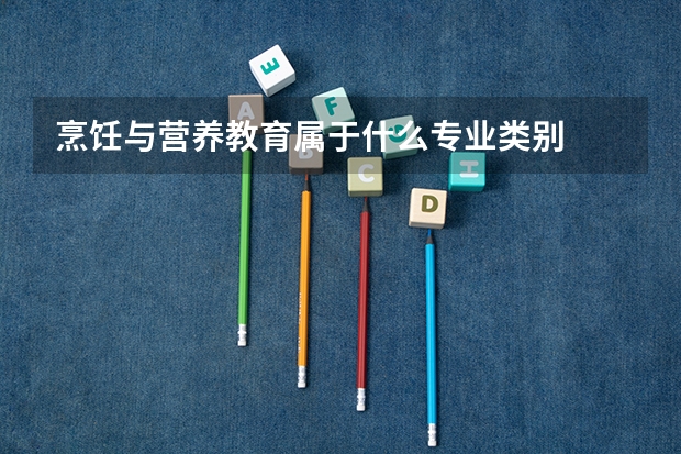 烹饪与营养教育属于什么专业类别