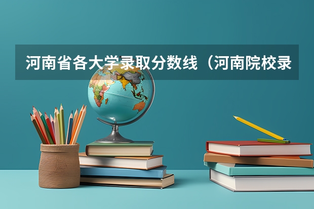 河南省各大学录取分数线（河南院校录取分数线）