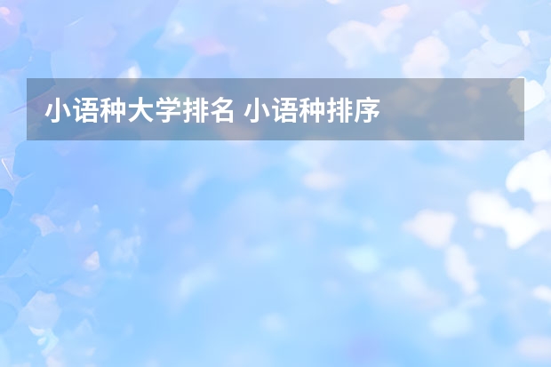 小语种大学排名 小语种排序