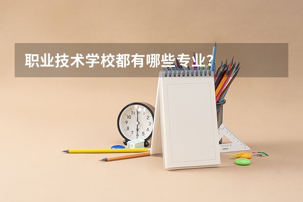 职业技术学校都有哪些专业？