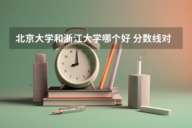 北京大学和浙江大学哪个好 分数线对比