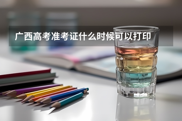 广西高考准考证什么时候可以打印