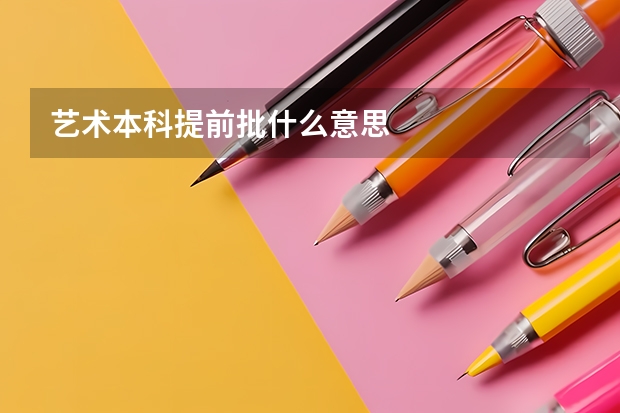 艺术本科提前批什么意思