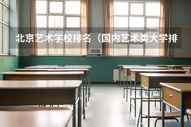 北京艺术学校排名（国内艺术类大学排名）