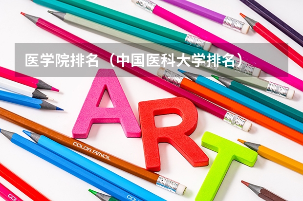 医学院排名（中国医科大学排名）