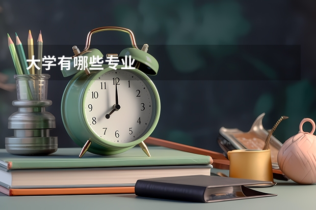 大学有哪些专业